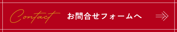 お問い合わせフォームへ