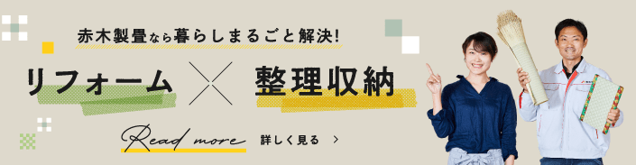 リフォーム×整理収納